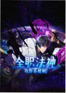 寄生之渊下拉式免费